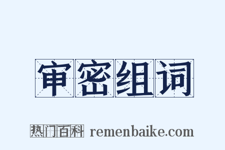 审密组词是什么意思的图片